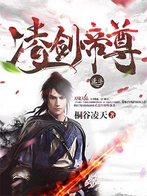 凌剑帝尊免费阅读，凌剑帝尊全文在线阅读-书格格