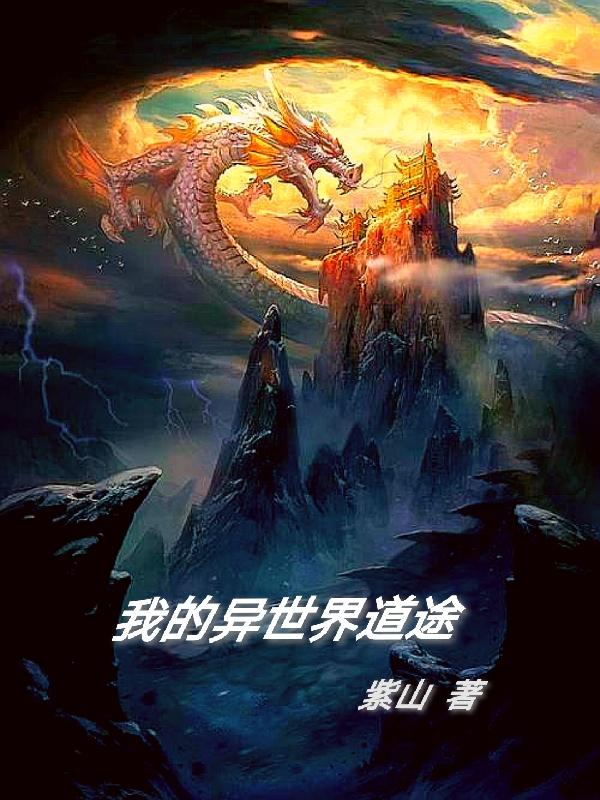 我的异世界道途许长安小说免费阅读-优文网