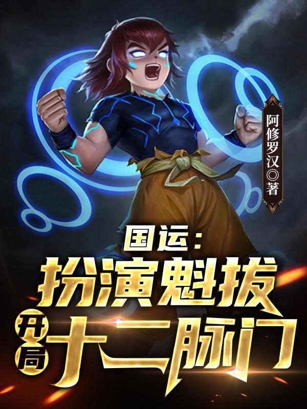 国运：扮演魁拔，开局十二脉门阿修罗汉，国运：扮演魁拔，开局十二脉门小说免费阅读