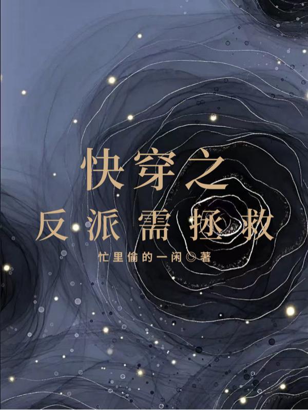 完整版《快穿之反派需拯救》txt下载
