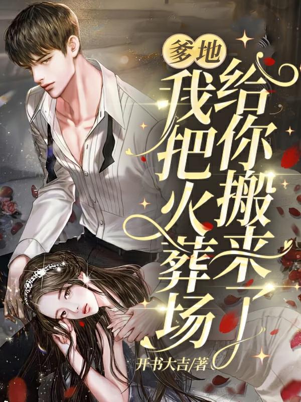 权御忱宋碧佳江慕橙小说叫什么（爹地，我把火葬场给你搬来了免费阅读）