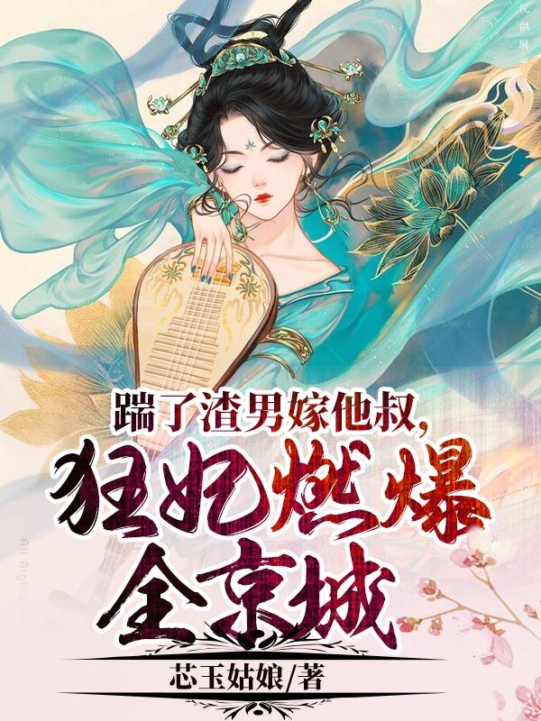 踹了渣男嫁他叔，狂妃燃爆全京城时药纳兰容与小说免费阅读
