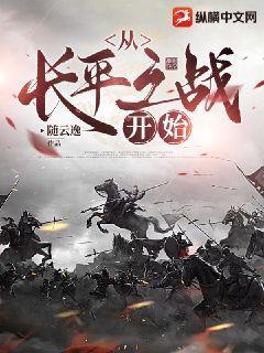 完整版《从长平之战开始》章节目录在线阅读