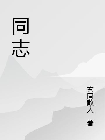 求玄同散人小说免费资源-侠客文学