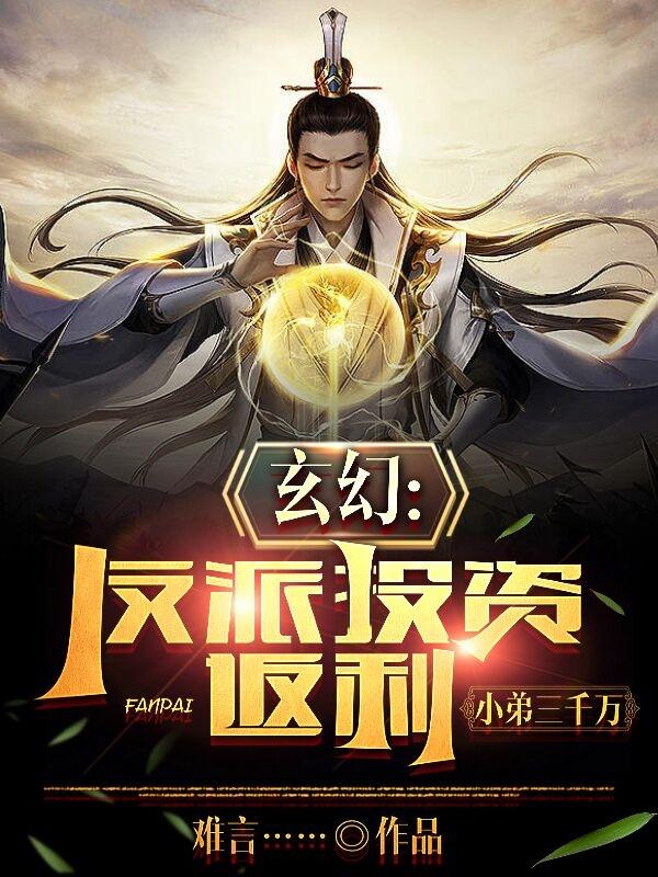 玄幻：反派投資返利，小弟三千萬