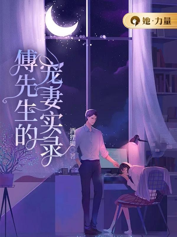 主角苏细雨何与吴曰喜罗圣小说完整版在线阅读，傅先生的宠妻实录免费看