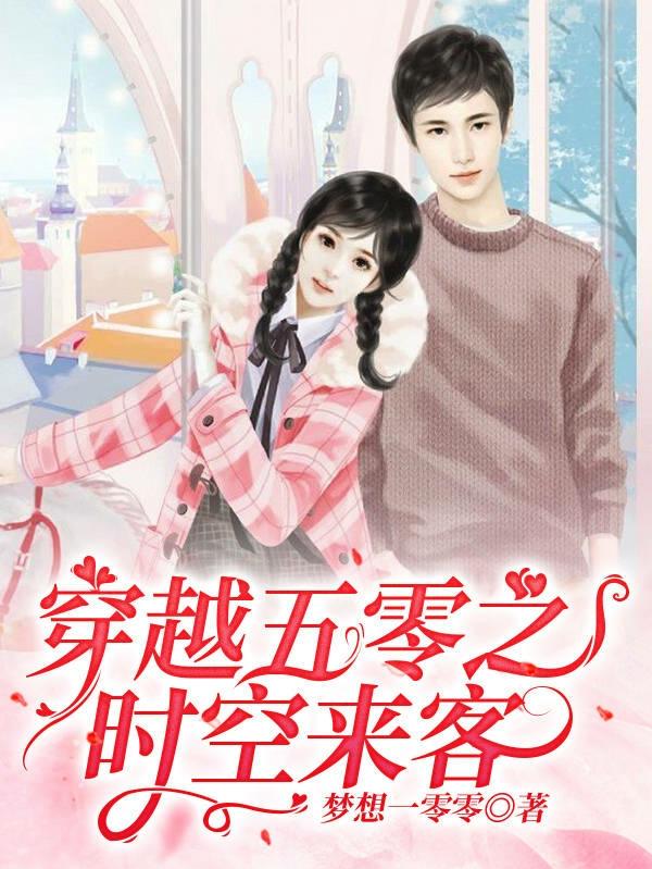 小说《穿越五零之时空来客》在线全文阅读