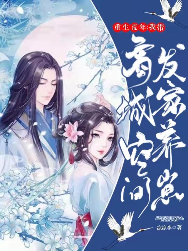 求重生荒年：我带商城空间发家养崽小说免费资源