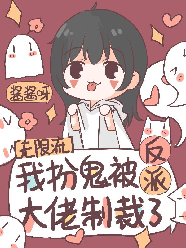 求无限流，我扮鬼被反派大佬制裁了小说免费资源