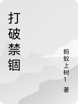 张磌李为民小说《打破禁锢》在线阅读