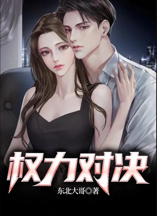 马长天胡葛红楚云潇小说在线全文免费阅读（权力对决无弹窗无删减）