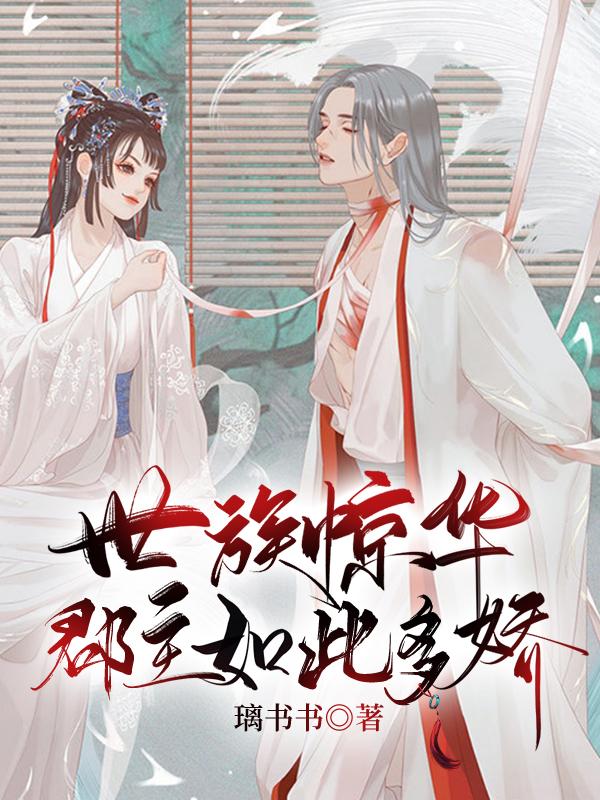 完整版《世族惊华：郡主如此多娇》txt下载