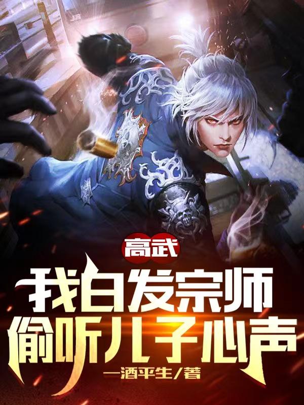 高武：我白发宗师，偷听儿子心声宁川宁昊小说免费阅读