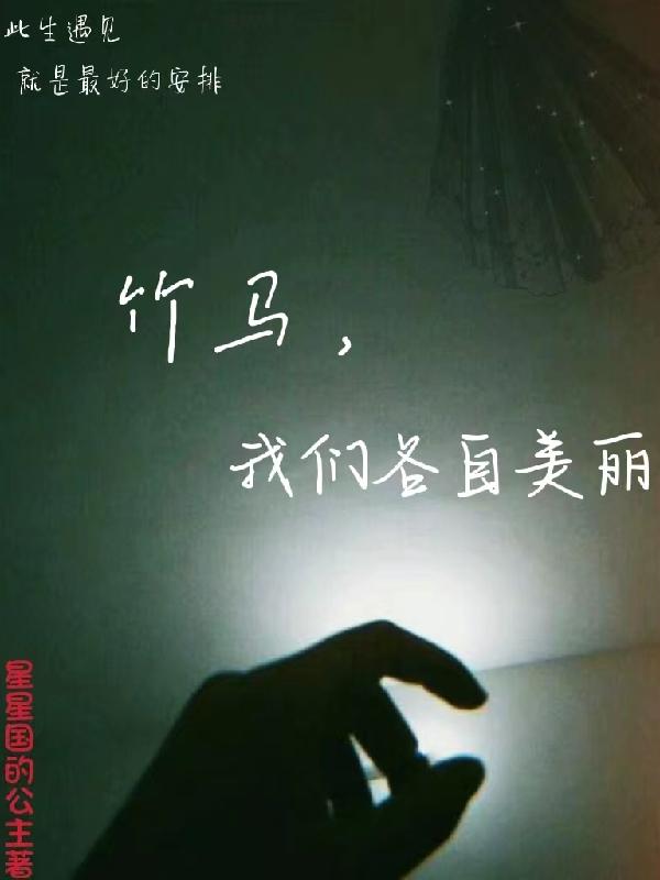 完整版《竹马，我们各自美丽》txt下载