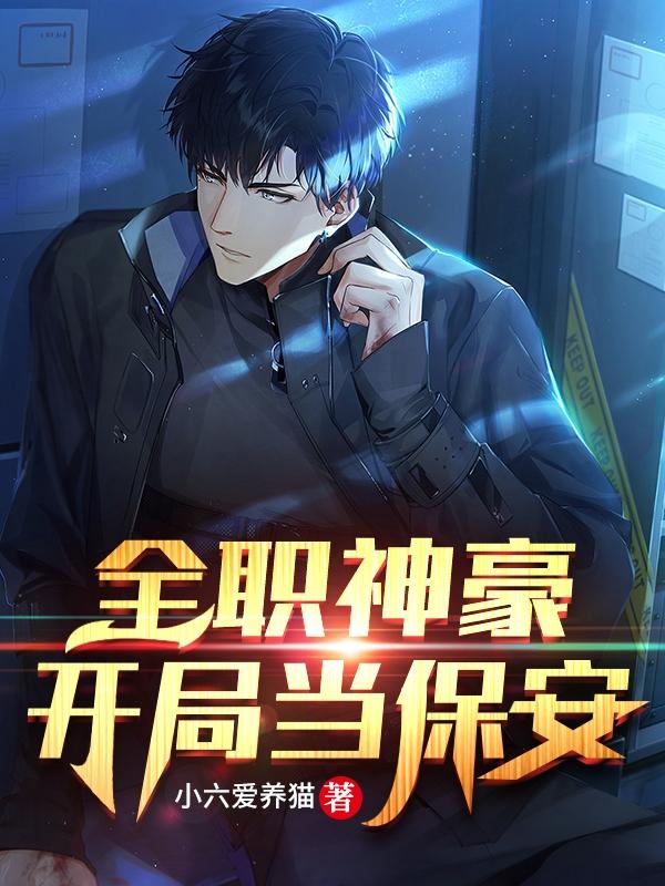 全职神豪开局当保安严逸小说免费阅读
