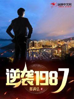 完整版《逆袭1987》在线免费阅读