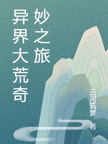 小说《异界大荒奇妙之旅》在线全文阅读