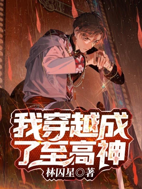求我穿越成了至高神小说免费资源