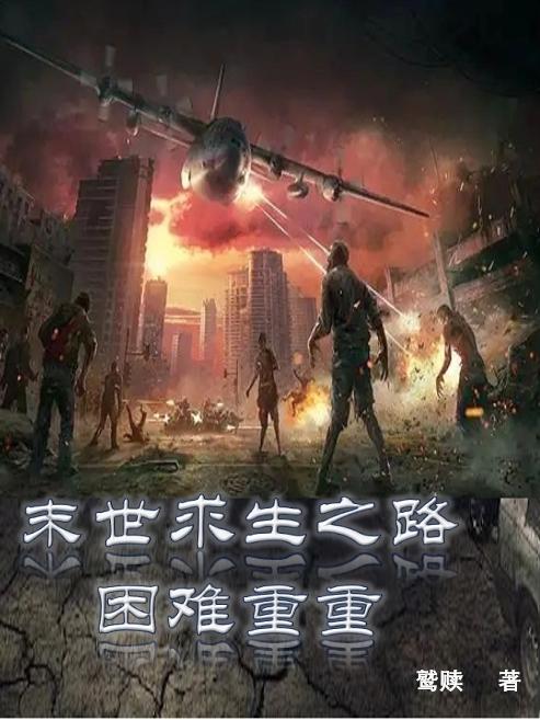 末世求生之路困难重重鹫赎，末世求生之路困难重重小说免费阅读