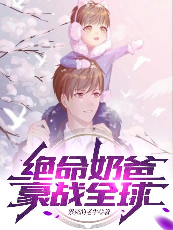 求绝命奶爸豪战全球小说免费资源