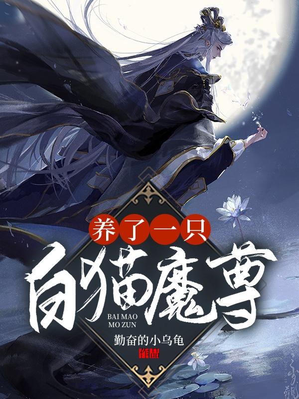 小说《养了一只白猫魔尊》在线全文阅读