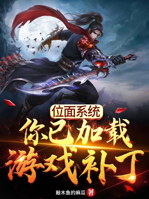 小说《位面系统：你已加载游戏补丁》全文免费阅读-美文小说