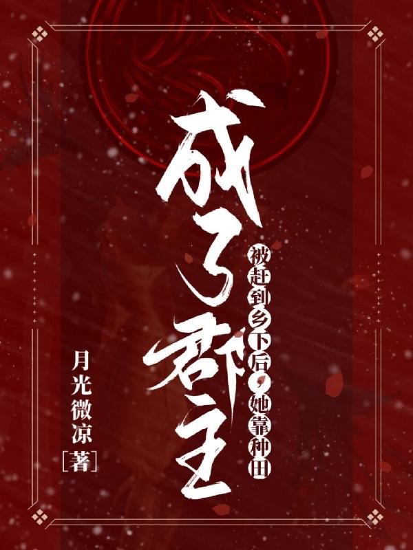 被赶到乡下后，她靠种田成了郡主李锦宁陆景珂小说免费阅读-瑞奇文学