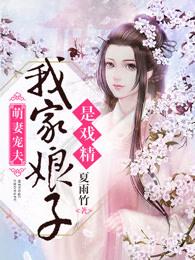 萌妻宠夫：我家娘子是戏精免费阅读，萌妻宠夫：我家娘子是戏精江鱼刘氏