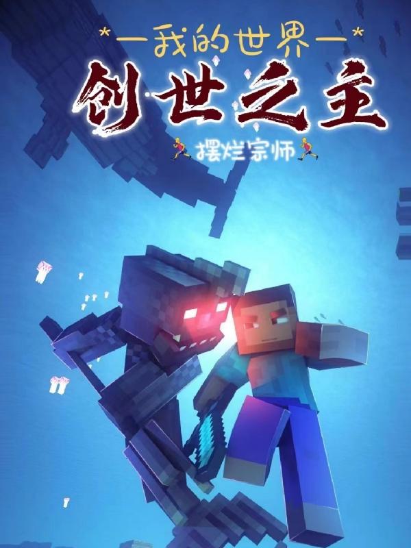 我的世界：创世之主江水余成真小说免费阅读