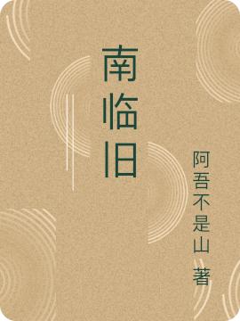 南临旧叶可知连资望小说免费阅读-优文网