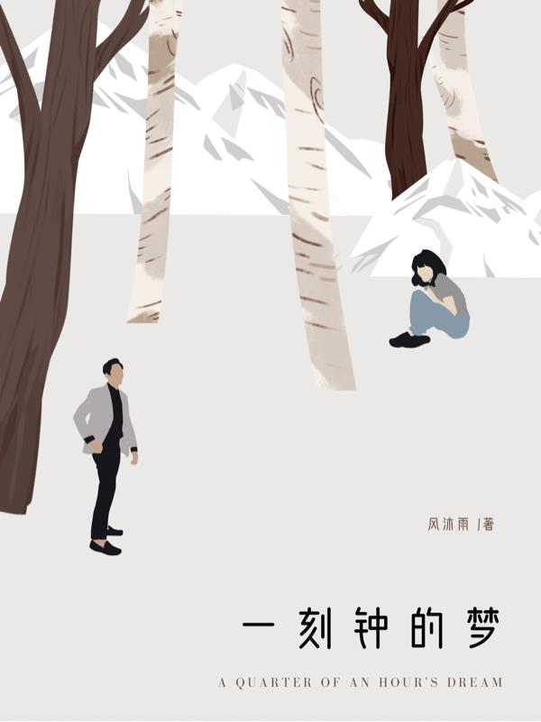 完整版《一刻钟的梦》txt下载