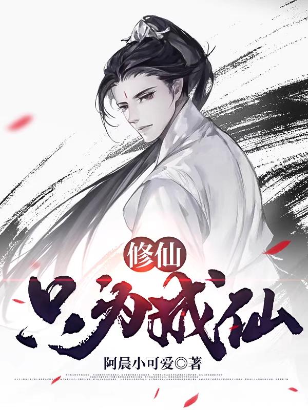 小说《修仙只为成仙》全文免费阅读