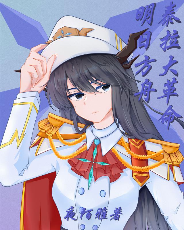 小说《明日方舟：泰拉大革命》在线全文阅读
