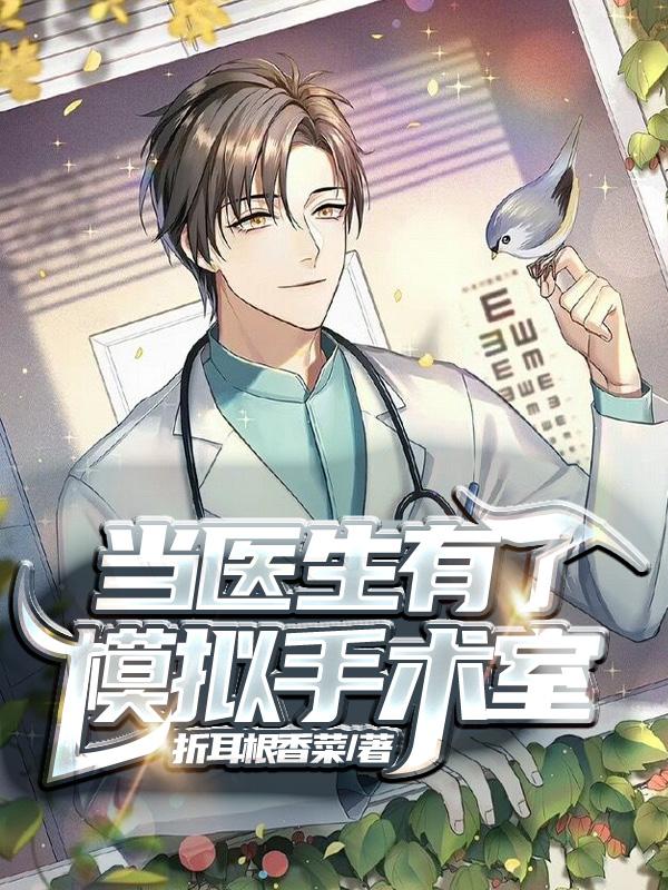 求当医生有了模拟手术室小说免费资源
