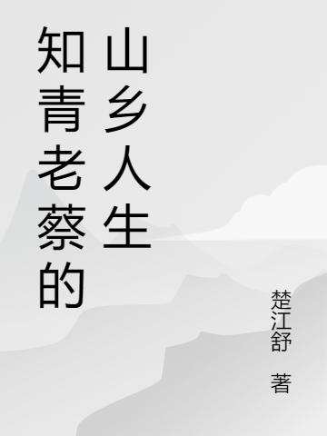 求楚江舒小说免费资源-侠客文学