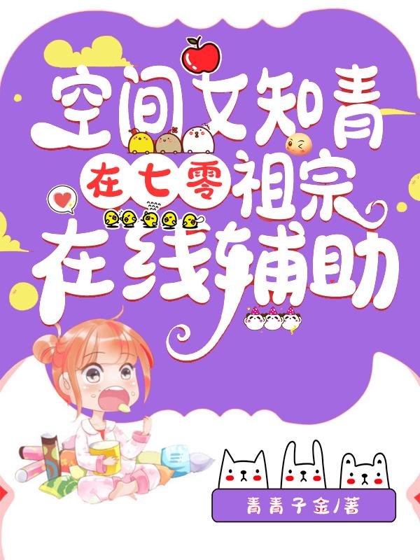 小说《空间女知青在七零，祖宗在线辅助》在线全文阅读