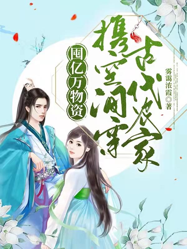 求囤亿万物资，携空间穿古代农家小说免费资源-瑞奇文学