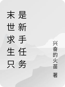 小说《末世求生只是新手任务》全文免费阅读