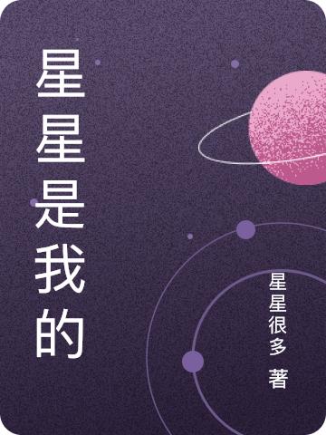 星星是我的（韩尧星贺卿月）在线免费阅读