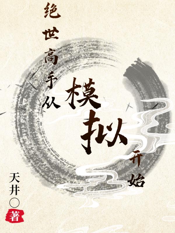 沈寻安黎月冉小说《绝世高手从模拟开始》在线阅读