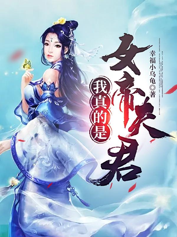 完整版《我真的是女帝夫君》txt下载-优文网