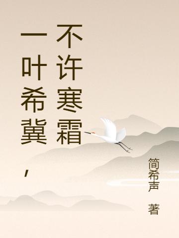求叶希许寒小说免费资源