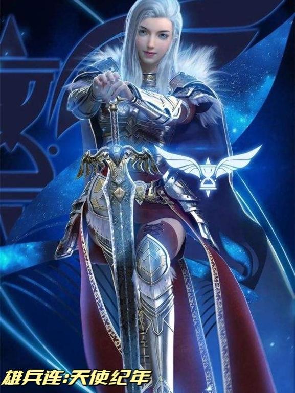 小说《雄兵连: 天使纪年》在线全文阅读