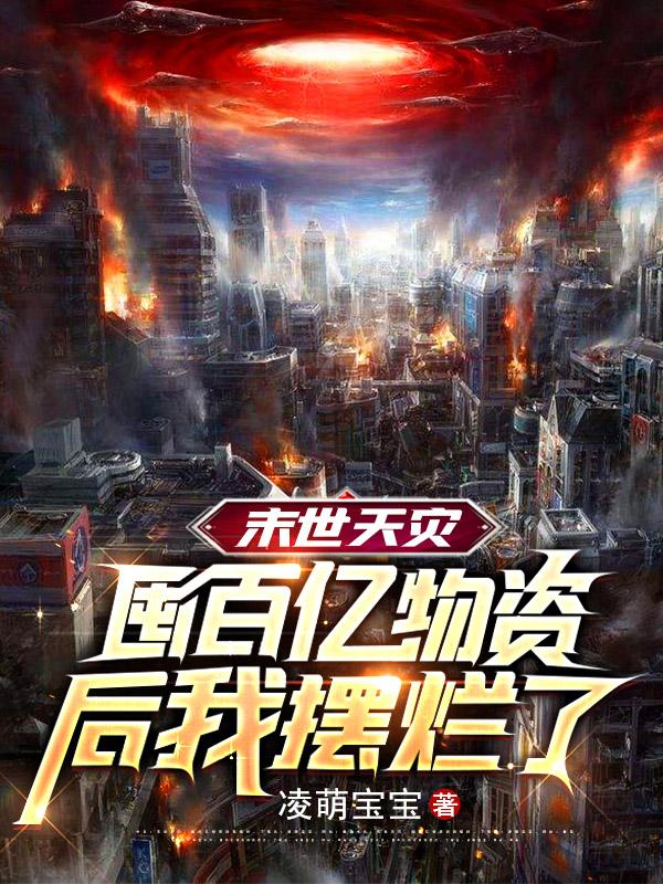 末世天灾，囤百亿物资后我摆烂了小说免费资源，末世天灾，囤百亿物资后我摆烂了在线阅读-优文网