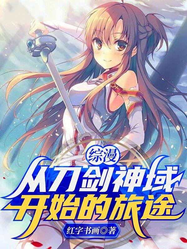小说《综漫：从刀剑神域开始的旅途》全文免费阅读