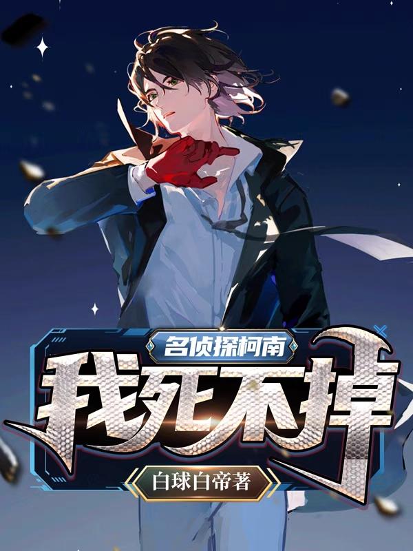 求名侦探柯南：我死不掉小说免费资源