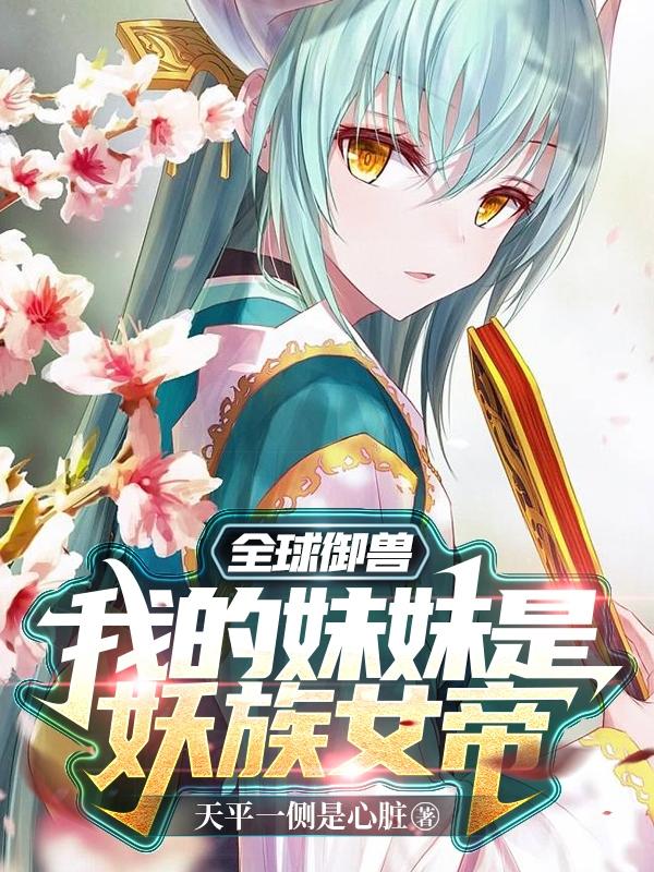 完整版《全球御兽：我的妹妹是妖族女帝》txt下载