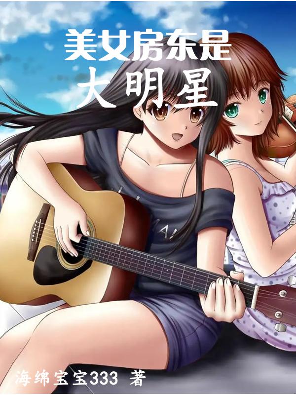 美女房东是大明星庄源饶书郸小说免费阅读