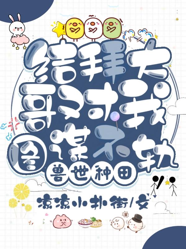 兽世种田：结拜大哥对我图谋不轨锦江眠蛇御小说免费阅读