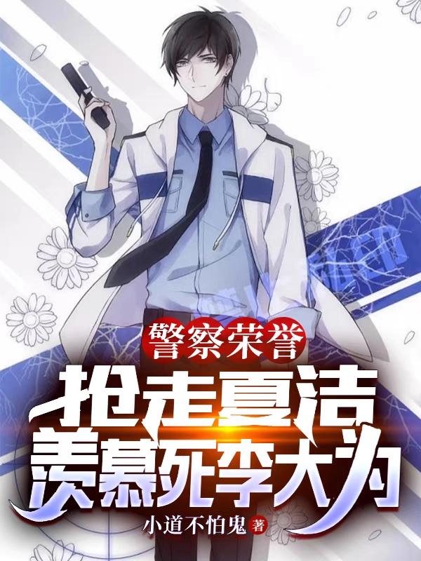 警察荣誉：抢走夏洁羡慕死李大为（凌飞）在线免费阅读